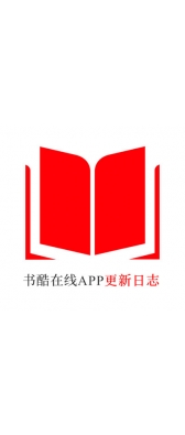 珠海市[安卓APK] 书酷在线APP更新日志（最新版本：v2.2.0804）
